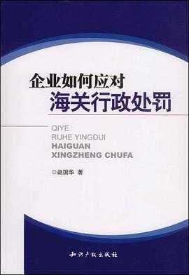 企業如何應對海關行政處罰 pdf epub mobi 電子書 下載