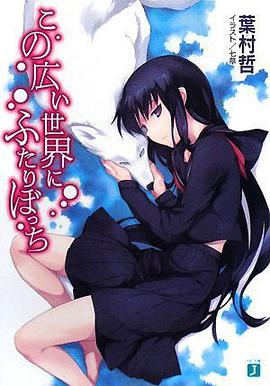 この広い世界にふたりぼっち pdf epub mobi 电子书 下载
