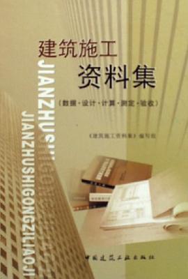 建筑施工资料集 pdf epub mobi 电子书 下载