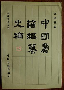 中國書籍編纂史稿 pdf epub mobi 電子書 下載