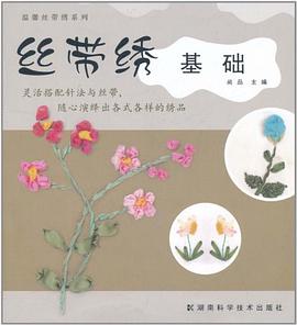 絲帶綉基礎 pdf epub mobi 電子書 下載