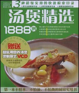汤煲精选1888例 pdf epub mobi 电子书 下载