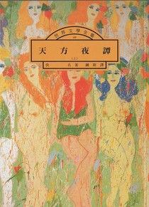 天方夜譚(上．下合售) pdf epub mobi 电子书 下载