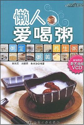 懒人爱喝粥 pdf epub mobi 电子书 下载