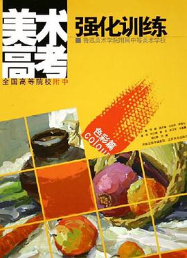美术高考强化训练 pdf epub mobi 下载