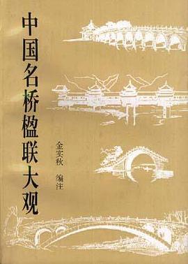 中国名桥楹联大观 pdf epub mobi 电子书 下载