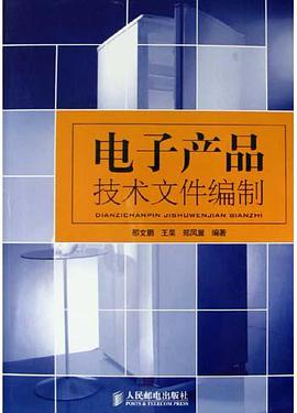 电子产品技术文件编制 pdf epub mobi 电子书 下载