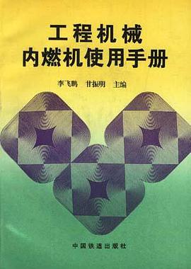 工程机械内燃机使用手册 pdf epub mobi 电子书 下载