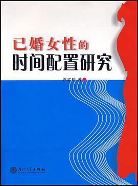 已婚女性的时间配置研究 pdf epub mobi 电子书 下载