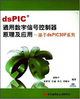 dsPIC通用数字信号控制器原理及应用 pdf epub mobi 电子书 下载