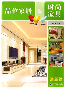 清新篇-品位家居&时尚家具 pdf epub mobi 电子书 下载