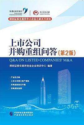 上市公司并购重组问答（第2版） pdf epub mobi 电子书 下载