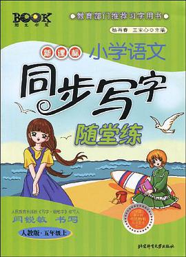 五年级.上-人教版-新课标小学语文同步写字随堂练 pdf epub mobi 电子书 下载