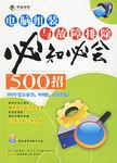 电脑组装与故障排除必知必会500招 pdf epub mobi 下载