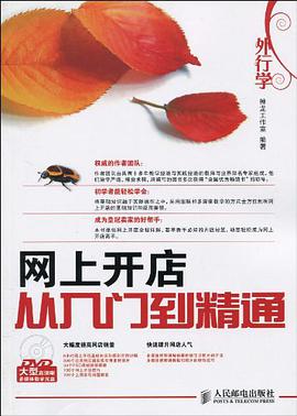 外行学网上开店从入门到精通 pdf epub mobi 电子书 下载