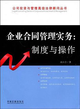 企业合同管理实务 pdf epub mobi 电子书 下载