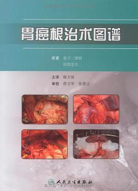 胃癌根治术图谱 pdf epub mobi 电子书 下载