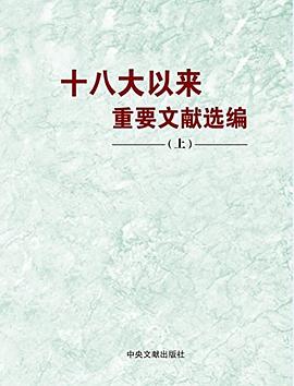 十八大以来重要文献选编（上） 精装 pdf epub mobi 电子书 下载