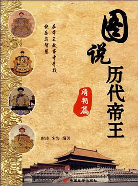 图说历代帝王·清朝篇 pdf epub mobi 电子书 下载