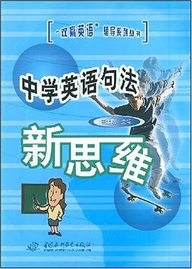 中学英语句法新思维 pdf epub mobi 电子书 下载