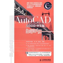 AutoCAD 2009中文版自学手册 pdf epub mobi 电子书 下载