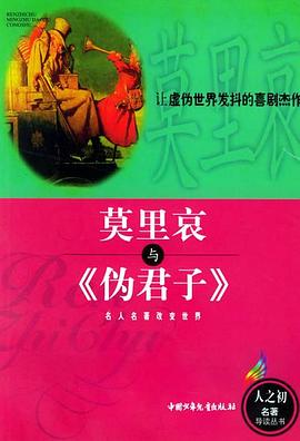 莫里哀与《伪君子》 pdf epub mobi 电子书 下载