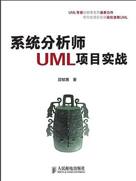 系统分析师UML项目实战 pdf epub mobi 电子书 下载
