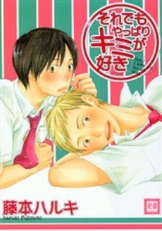 それでもやっぱりキミが好き pdf epub mobi 电子书 下载