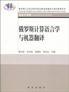 俄罗斯计算语言学与机器翻译 pdf epub mobi 电子书 下载