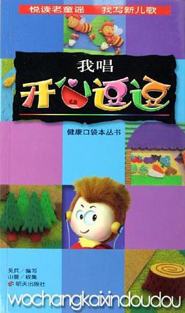 我唱开心逗逗 pdf epub mobi 电子书 下载