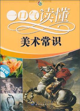 一口气读懂美术常识 pdf epub mobi 电子书 下载