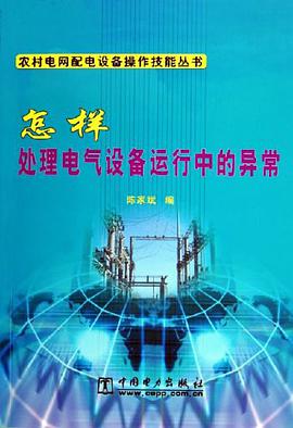 怎样处理电气设备运行中的异常 pdf epub mobi 下载