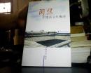 闽侯非物质文化概述 pdf epub mobi 电子书 下载