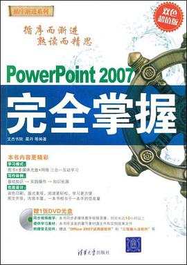 PowerPoint 2007完全掌握 pdf epub mobi 电子书 下载