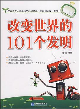 改变世界的101个发明 pdf epub mobi 电子书 下载