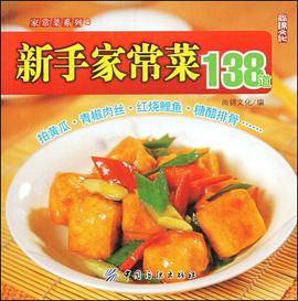 新手家常菜138道 pdf epub mobi 电子书 下载