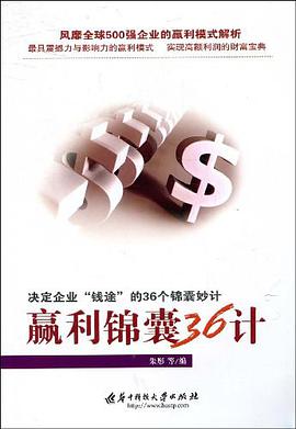 赢利锦囊36计 pdf epub mobi 电子书 下载