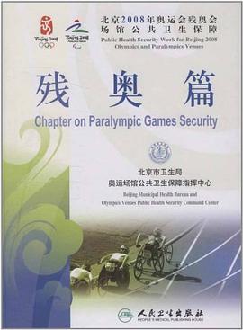 北京2008年奥运会残奥会场馆公共卫生保障 pdf epub mobi 电子书 下载