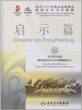 北京2008年奥运会残奥会场馆公共卫生保障 pdf epub mobi 电子书 下载