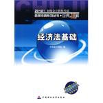 2010年初级会计职称考试"梦想成真"系列丛书·经典题解·经济法基础