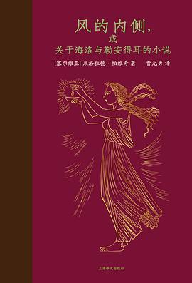 风的内侧，或关于海洛与勒安得耳的小说