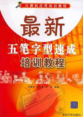 最新五笔字型速成培训教程 pdf epub mobi 电子书 下载