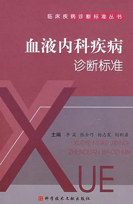 血液内科疾病诊断标准 pdf epub mobi 电子书 下载