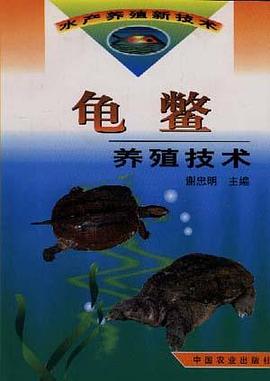 龟鳖养殖技术 pdf epub mobi 下载
