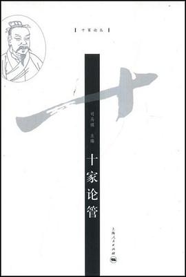 十家论管 pdf epub mobi 电子书 下载