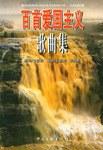 百首爱国主义歌曲集 pdf epub mobi 下载