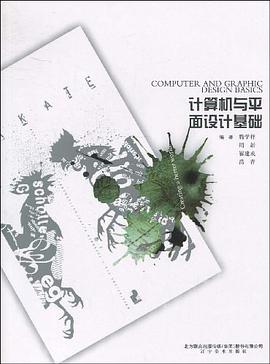 计算机与平面设计基础 pdf epub mobi 电子书 下载