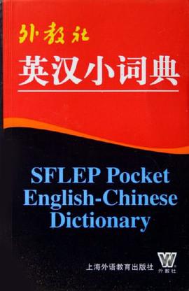 外教社英汉小词典 pdf epub mobi 电子书 下载