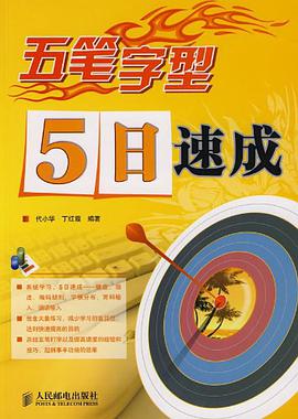 五笔字型5日速成 pdf epub mobi 电子书 下载