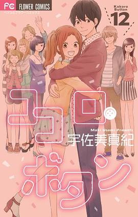 ココロ・ボタン 12 pdf epub mobi 电子书 下载
